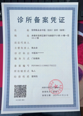 雙橋區衛生健康局關于雙橋陳永余中醫（綜合）診所（備案）的公示公告